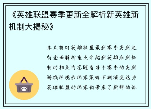 《英雄联盟赛季更新全解析新英雄新机制大揭秘》