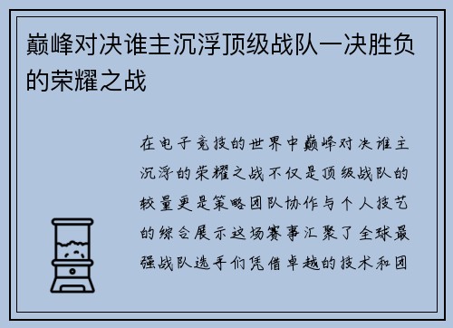 巅峰对决谁主沉浮顶级战队一决胜负的荣耀之战