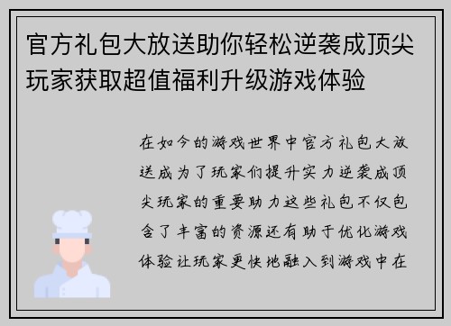 官方礼包大放送助你轻松逆袭成顶尖玩家获取超值福利升级游戏体验