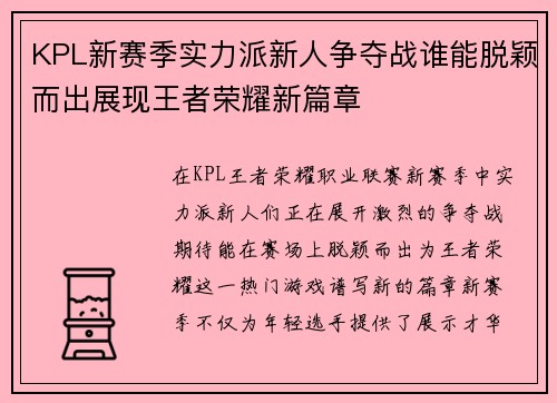 KPL新赛季实力派新人争夺战谁能脱颖而出展现王者荣耀新篇章