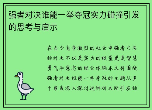 强者对决谁能一举夺冠实力碰撞引发的思考与启示