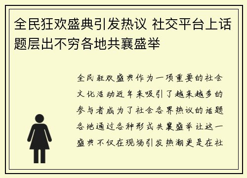 全民狂欢盛典引发热议 社交平台上话题层出不穷各地共襄盛举