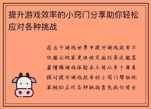 提升游戏效率的小窍门分享助你轻松应对各种挑战