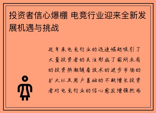 投资者信心爆棚 电竞行业迎来全新发展机遇与挑战