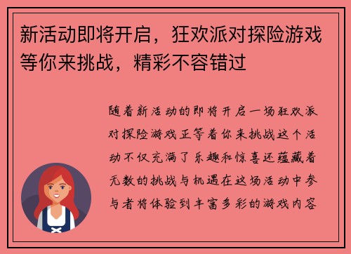 新活动即将开启，狂欢派对探险游戏等你来挑战，精彩不容错过