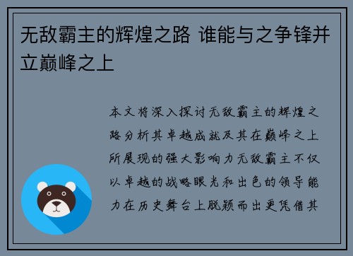 无敌霸主的辉煌之路 谁能与之争锋并立巅峰之上