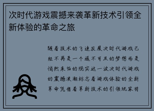 次时代游戏震撼来袭革新技术引领全新体验的革命之旅