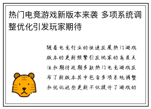 热门电竞游戏新版本来袭 多项系统调整优化引发玩家期待