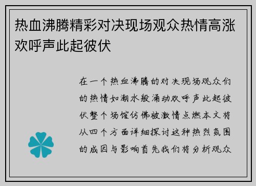 热血沸腾精彩对决现场观众热情高涨欢呼声此起彼伏