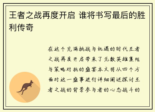 王者之战再度开启 谁将书写最后的胜利传奇