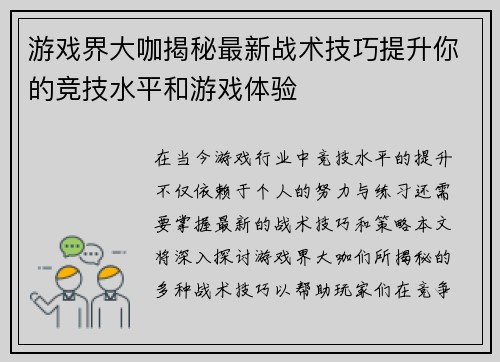 游戏界大咖揭秘最新战术技巧提升你的竞技水平和游戏体验