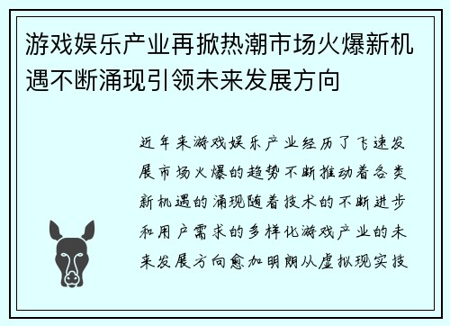 游戏娱乐产业再掀热潮市场火爆新机遇不断涌现引领未来发展方向