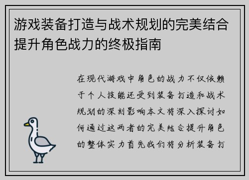 游戏装备打造与战术规划的完美结合提升角色战力的终极指南