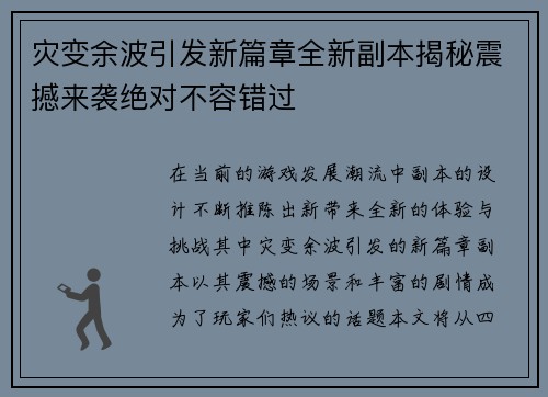 灾变余波引发新篇章全新副本揭秘震撼来袭绝对不容错过