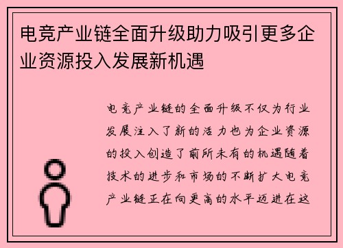 电竞产业链全面升级助力吸引更多企业资源投入发展新机遇