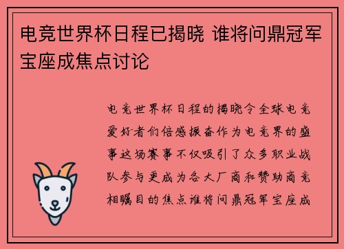 电竞世界杯日程已揭晓 谁将问鼎冠军宝座成焦点讨论