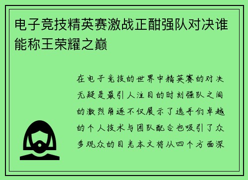 电子竞技精英赛激战正酣强队对决谁能称王荣耀之巅