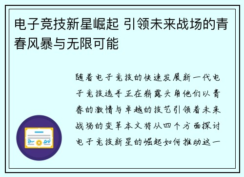 电子竞技新星崛起 引领未来战场的青春风暴与无限可能