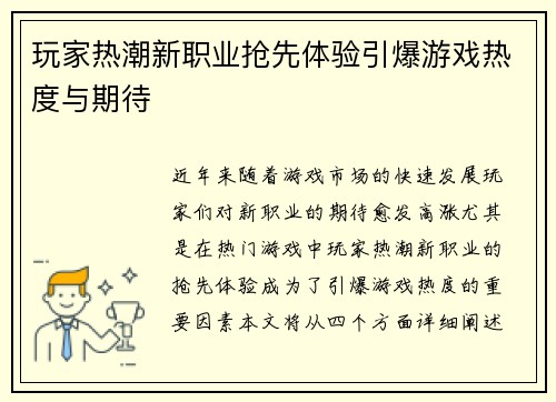 玩家热潮新职业抢先体验引爆游戏热度与期待