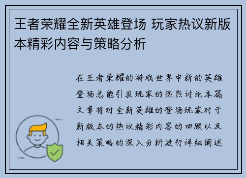 王者荣耀全新英雄登场 玩家热议新版本精彩内容与策略分析