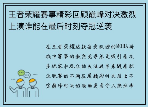 王者荣耀赛事精彩回顾巅峰对决激烈上演谁能在最后时刻夺冠逆袭