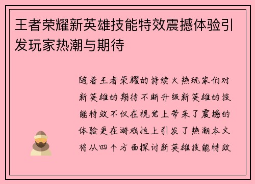 王者荣耀新英雄技能特效震撼体验引发玩家热潮与期待