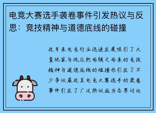 电竞大赛选手袭卷事件引发热议与反思：竞技精神与道德底线的碰撞