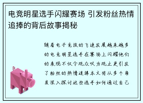 电竞明星选手闪耀赛场 引发粉丝热情追捧的背后故事揭秘