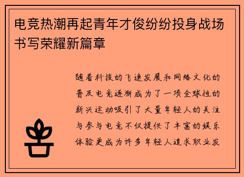 电竞热潮再起青年才俊纷纷投身战场书写荣耀新篇章