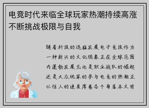 电竞时代来临全球玩家热潮持续高涨不断挑战极限与自我