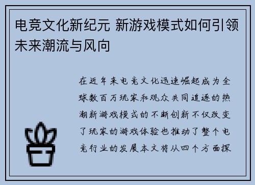 电竞文化新纪元 新游戏模式如何引领未来潮流与风向