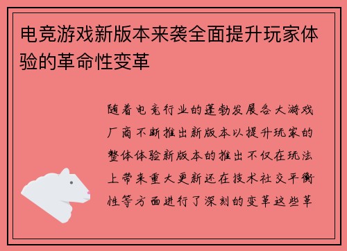 电竞游戏新版本来袭全面提升玩家体验的革命性变革