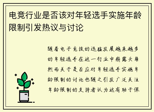 电竞行业是否该对年轻选手实施年龄限制引发热议与讨论