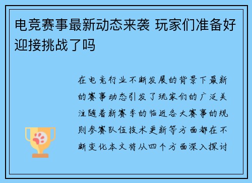 电竞赛事最新动态来袭 玩家们准备好迎接挑战了吗