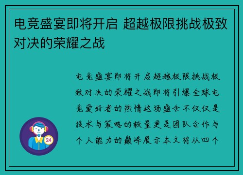 电竞盛宴即将开启 超越极限挑战极致对决的荣耀之战