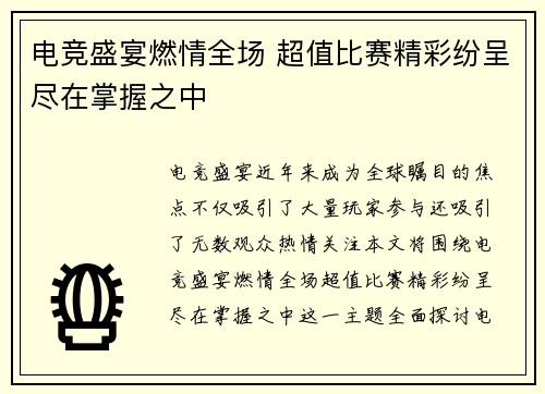 电竞盛宴燃情全场 超值比赛精彩纷呈尽在掌握之中