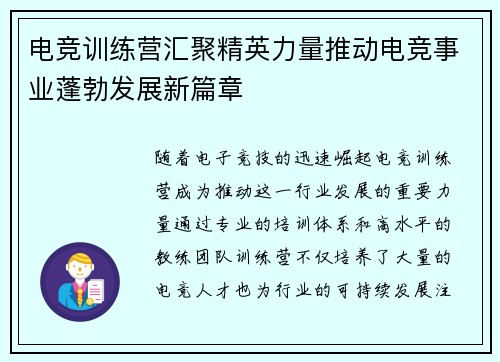 电竞训练营汇聚精英力量推动电竞事业蓬勃发展新篇章