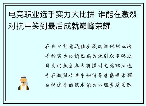 电竞职业选手实力大比拼 谁能在激烈对抗中笑到最后成就巅峰荣耀