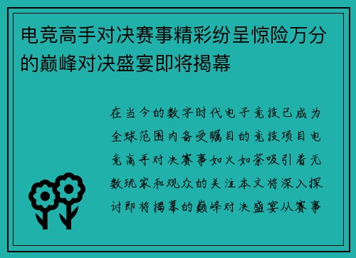 电竞高手对决赛事精彩纷呈惊险万分的巅峰对决盛宴即将揭幕