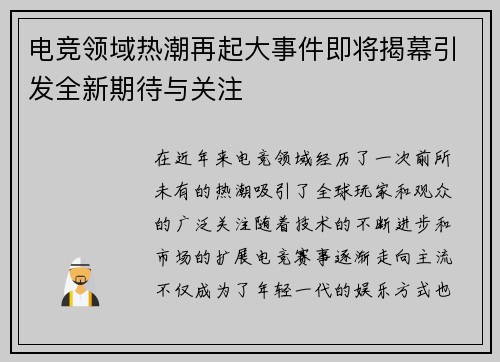 电竞领域热潮再起大事件即将揭幕引发全新期待与关注