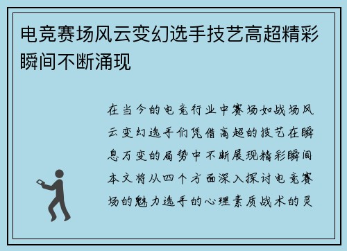 电竞赛场风云变幻选手技艺高超精彩瞬间不断涌现