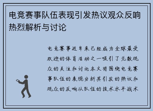 电竞赛事队伍表现引发热议观众反响热烈解析与讨论