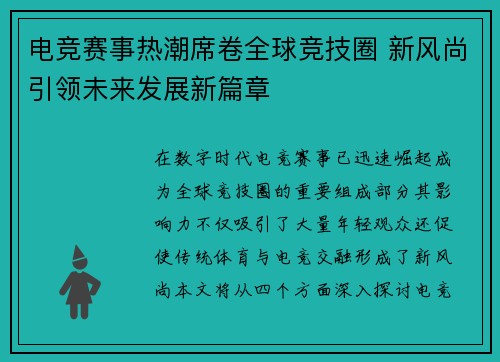 电竞赛事热潮席卷全球竞技圈 新风尚引领未来发展新篇章