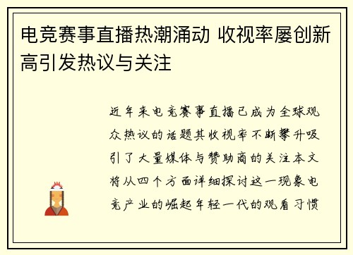 电竞赛事直播热潮涌动 收视率屡创新高引发热议与关注