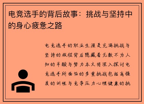 电竞选手的背后故事：挑战与坚持中的身心疲惫之路