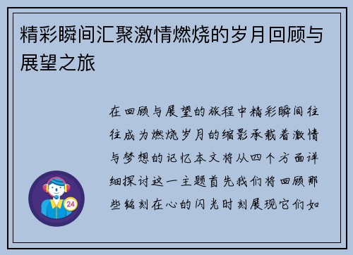 精彩瞬间汇聚激情燃烧的岁月回顾与展望之旅