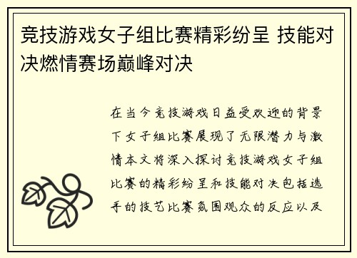 竞技游戏女子组比赛精彩纷呈 技能对决燃情赛场巅峰对决