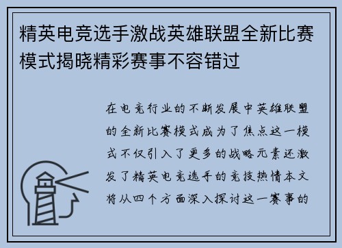 精英电竞选手激战英雄联盟全新比赛模式揭晓精彩赛事不容错过