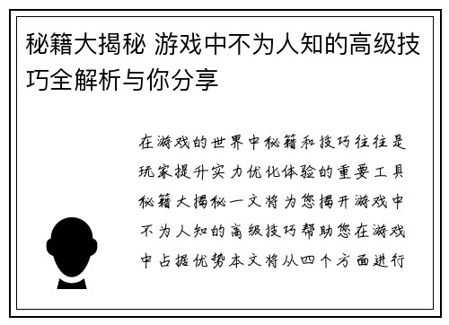 秘籍大揭秘 游戏中不为人知的高级技巧全解析与你分享