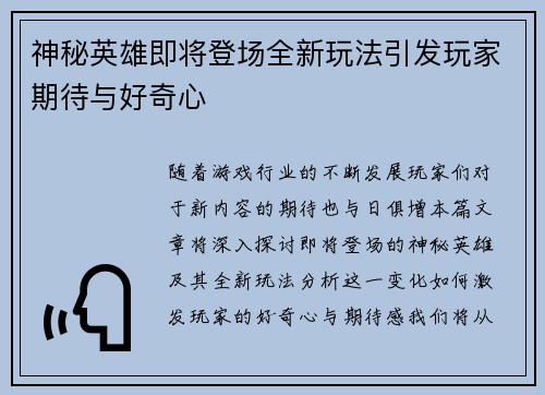 神秘英雄即将登场全新玩法引发玩家期待与好奇心